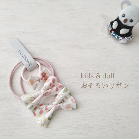 kids & doll おそろいリボン