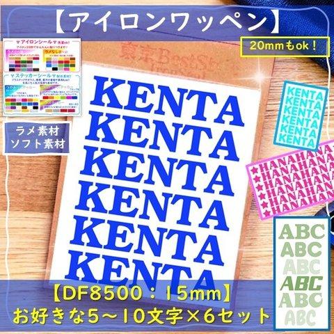 15mm💛お好きな5文字×６セット💛ラメアイロンシールアイロンシートアイロンワッペンアップリケローマ字お名前シールお名前ワッペンイニシャルアイロンプリントキラキラおなまえシールステッカー