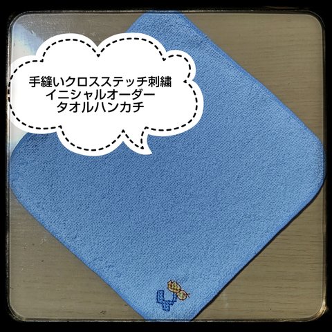 ❰ひよこ❱手縫いクロスステッチイニシャル刺繍タオルハンカチ