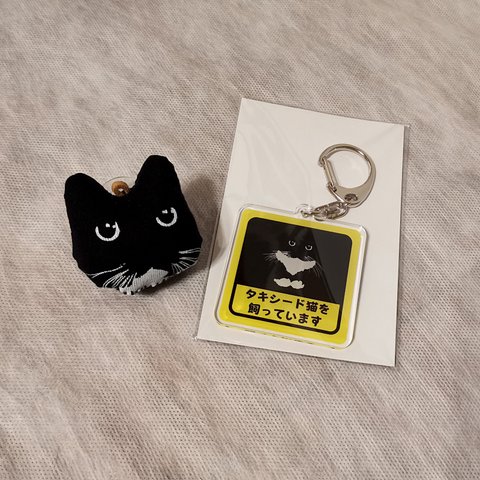 「タキシード猫を飼っています」キーホルダー＆チャームのセット