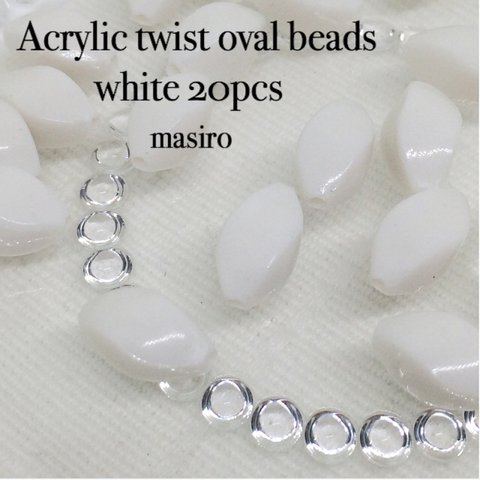 Acrylic twist oval beads White 20pcs＊アクリル ホワイト オーバル