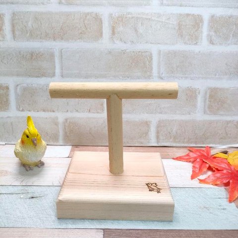 ことりちゃんのT型パーチ♡　　インコ　止まり木