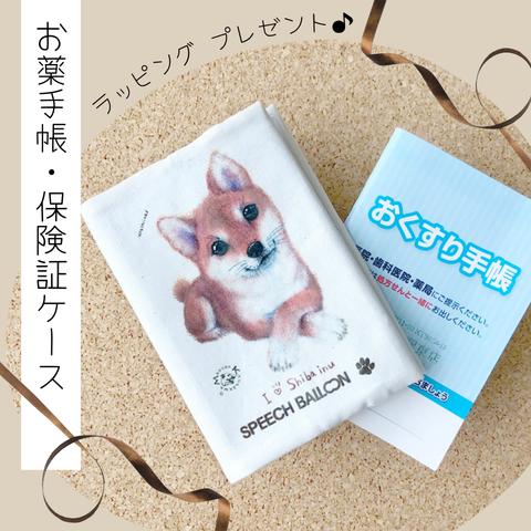 お薬手帳／保険証ケース【柴犬】品番：シバ「うれしいな」母子手帳ケース／マルチカバー🌟ラッピング対応🌟プレゼント用にもOK♪