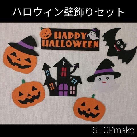 ハロウィン壁飾りセット　イベント　壁面飾り　季節の飾り