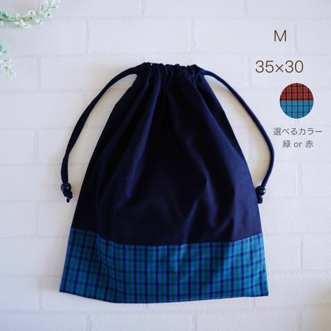 【M 35×30】巾着袋・紺色・チェック・縦35cm×横30cm・男の子・ネイビー・体操服入れ・お着替え袋・無地・幼稚園・保育園・小学校・コットン・シンプル・女の子