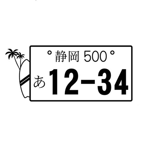 (大) カッティングシート ステッカー サーフ サーフボード ナンバープレート