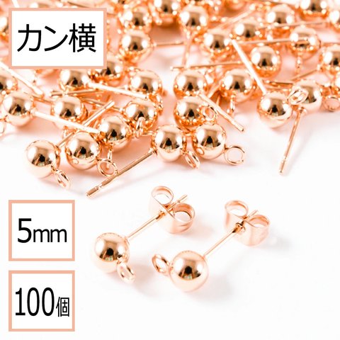 (ss-00706)【サージカルステンレス 316 】 カン付き ボール ピアス ピンクゴールド 5mm ×ピンクゴールドキャッチ (カンの向き：横) 100個 (50ペア) ステンレス パーツ