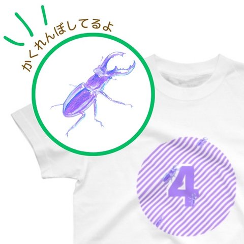 【入園準備　絵探しTシャツ・クワガタ4匹を探せ！】数字かくれんぼ「4」クワガタTシャツ