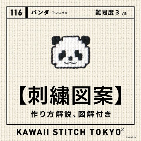 パンダ【刺繍図案データ】ぱんだ panda 動物園 動物 自由研究 工作 初心者 趣味 刺繍 クロスステッチ かわいい ポップ