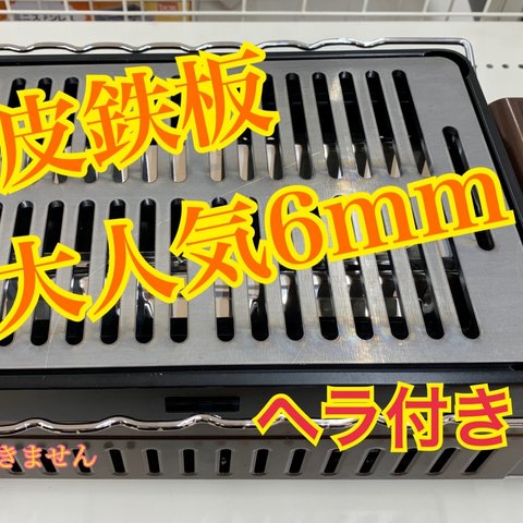 6mm 国内産 炉端大将 イワタニ  鉄板 焼肉  キャプテンスタッグ 