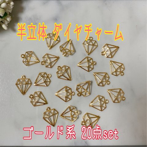 在庫SALE❤半立体 ダイヤチャーム ゴールド系 20点