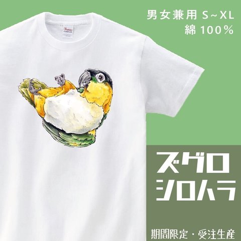 ズグロシロハラインコTシャツ【受注生産】