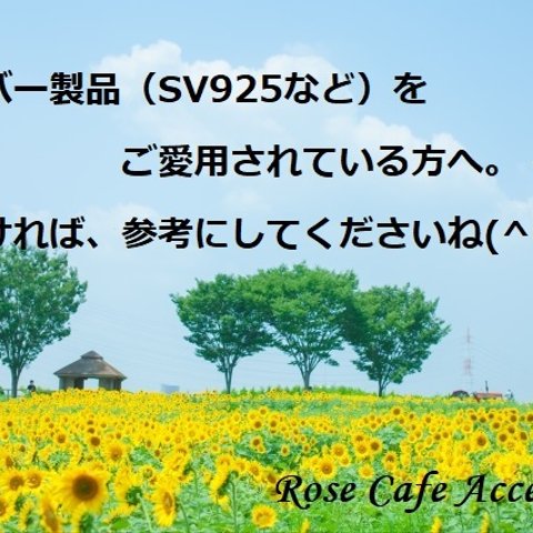 ☆シルバー製品（SV925など）をご愛用のお客様へ。・。・お手入れ方法のご案内です(^^♪