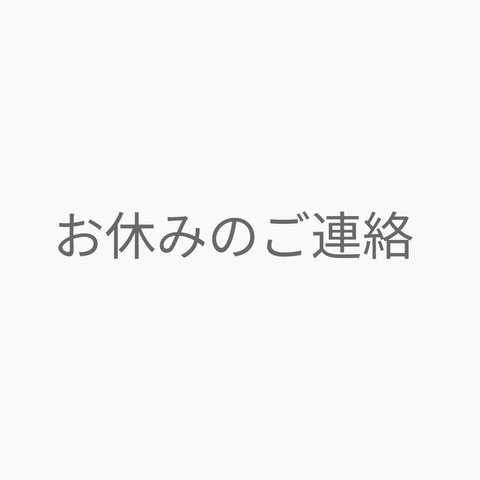 GW中の対応に関してのご案内