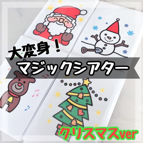 BIGver. 変身！マジックシアター クリスマス  手品 保育 実習 誕生日会等に♪