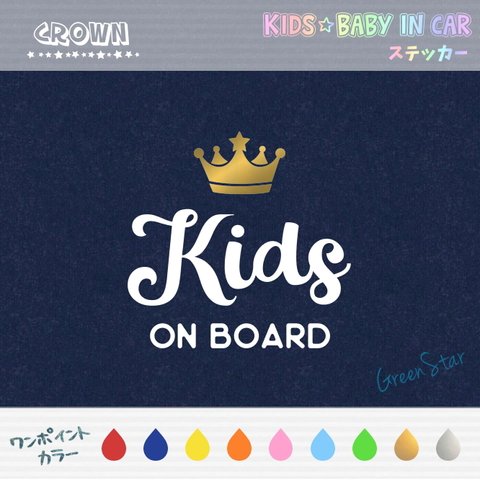 KIDS IN CAR / BABY IN CAR ステッカー 【ワンポイントカラー】☆王冠 　キッズインカー ベビーインカー 耐水 アウトドア ドライブ