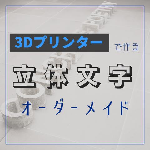 3Dプリンター　立体文字　オーダーメイド