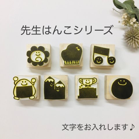 💮オーダー先生はんこ🎵