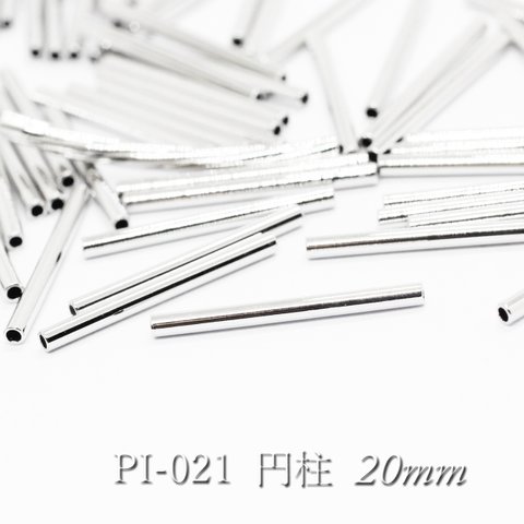 【20個】パイプパーツ20×1.5mm《PI-021》（銀色）