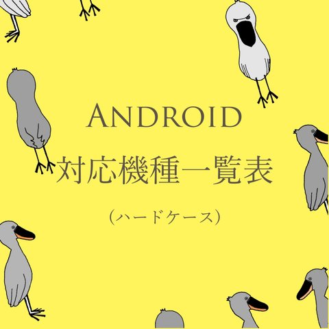 ハードケースAndroid対応機種一覧表