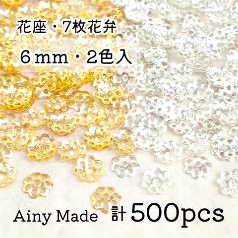 【2色500個】 6mm  ビーズキャップ  花座/座金  カツラ  お花/フラワーパーツ  ゴールド＆ホワイトシルバー