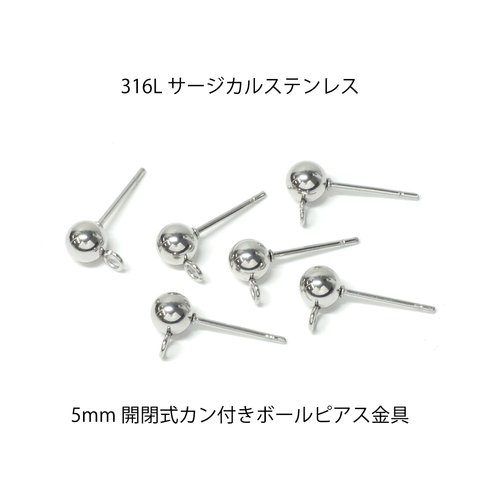 316L【10個入り】ess64 開閉式カン付き 約5mm ボールピアス シルバー金具 