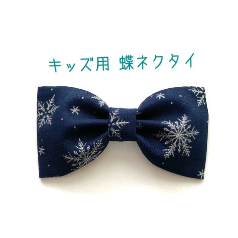 【送料込】キッズ用 蝶ネクタイ 雪の結晶柄 紺