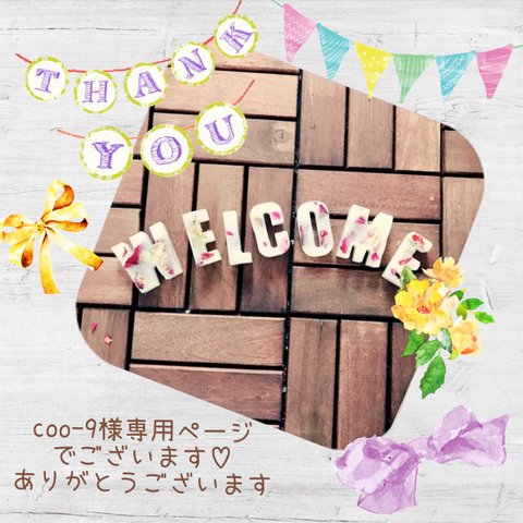 coo-9様専用ページ♡お花をたっぷり添えたwelcome♡アロマの香りのオブジェ