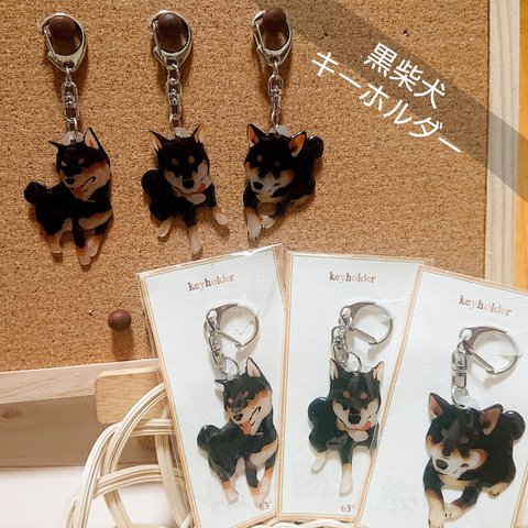 黒柴犬キーホルダー