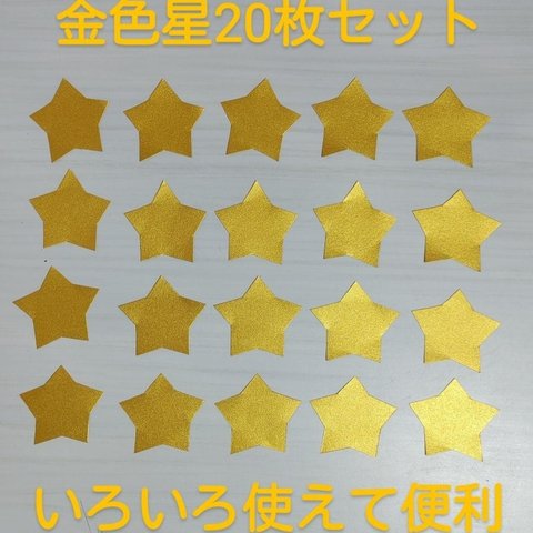 【おすすめ】金色星20枚セット 保育園 幼稚園 ハロウィン 夜空 クリスマス 壁面 製作