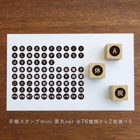 手帳スタンプmini 黒丸ver 全76種類から2個選べる（c-901-976）はんこ ハンコ