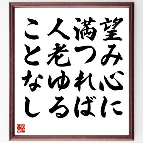 名言「望み心に満つれば、人老ゆることなし」額付き書道色紙／受注後直筆（Y2372）