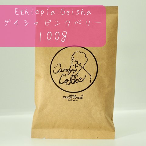 【新感覚】　ゲイシャ ピンクベリー 【苺、香る。】 自家焙煎 コーヒー豆　ストロベリー　【100g】