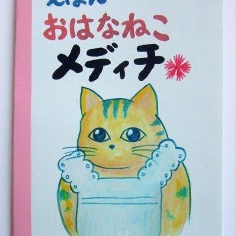 【絵本】おはなねこメディチ～ゴーヤ編～