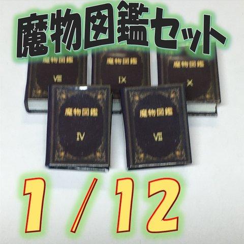 魔物図鑑６～10巻（1/12）飾り豆本