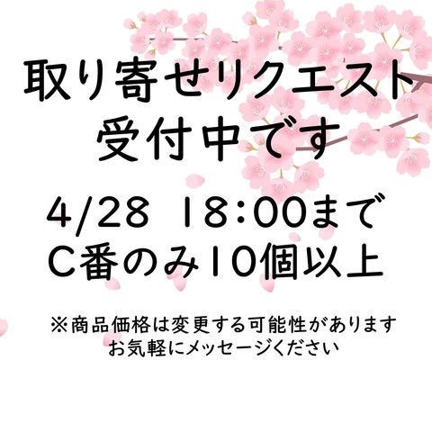 取り寄せリクエスト受付中