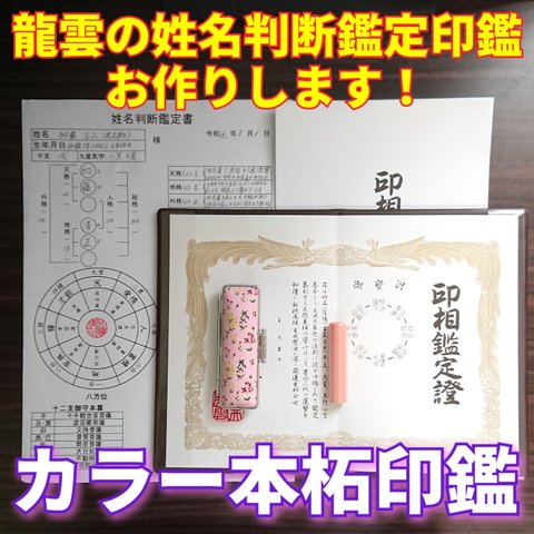 龍雲姓名判断鑑定印鑑お作りします！カラー本柘吉相印鑑15mm★印鑑オーダー