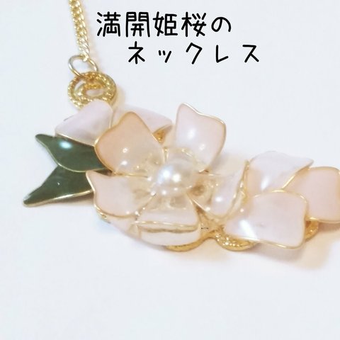 満開姫桜のネックレス　選べる8色