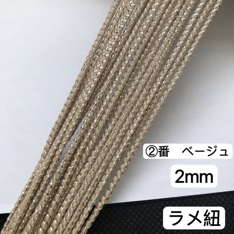 送料無料　10m  組紐　②番　ベージュ　ラメ紐　幅2mm 紐　平紐　金銀ラメ入り　リボン　