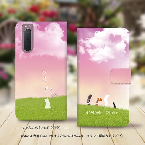 Android専用 手帳型スマホケース（カメラ穴あり/はめ込みタイプ）【にゃんこのしっぽ（恋空）】名入れ可