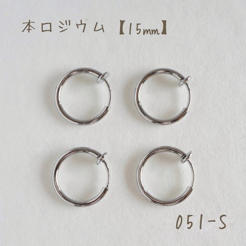 051-S   本ロジウム フープイヤリング　15㎜　2ペア4個