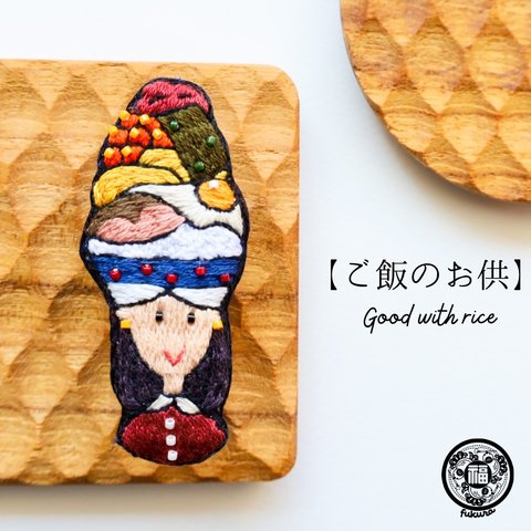 刺繍 女の子 ブローチ |  ご飯のお供　ofuku