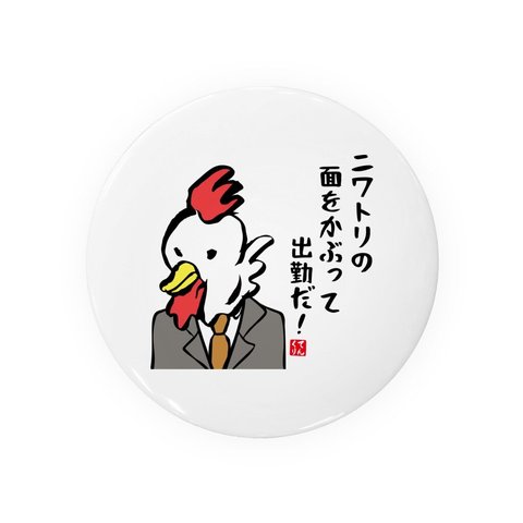 動物イラスト缶バッジ「ニワトリの面をかぶって出勤だ！」 / サイズ：58mm