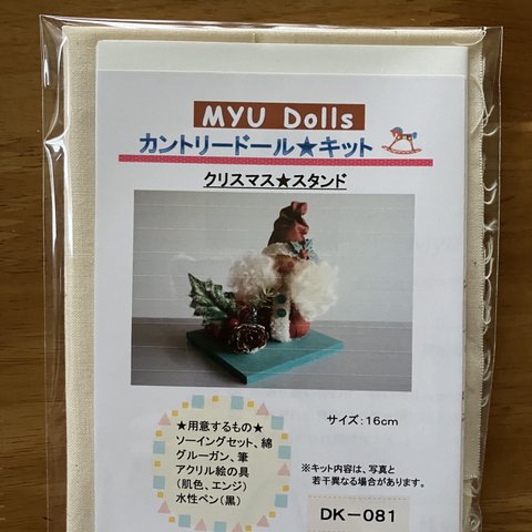 Myu Dolls★カントリードール キット　クリスマス★スタンド