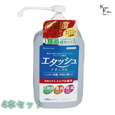 「エタッシュナチュラル消毒液　4本セット　ポンプ付き　ミストスプレー（1000mL）」アルコール消毒液　ポンプ付き　ポンプセット済み　指定医薬部外品　サイキョウ・ファーマ