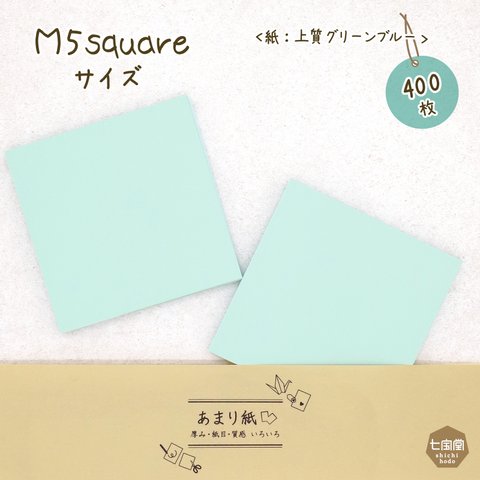 印刷屋さんの <上質／グリーンブルー>紙  ▷M5スクエアサイズ（約10.5×10.5cm）400枚