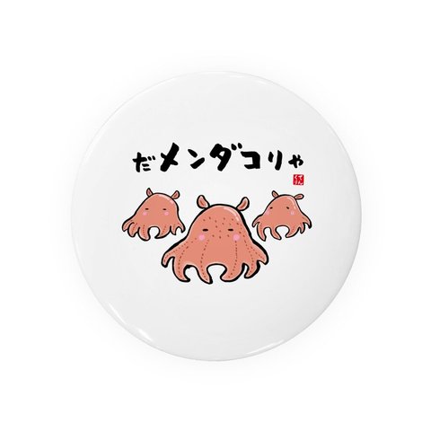 動物イラスト缶バッジ「だメンダコりゃ」 / サイズ：58mm