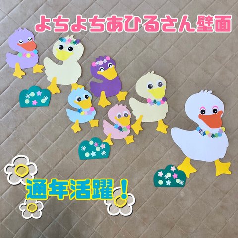 よちよちあひるさん壁面　飾り　保育園　幼稚園　施設　バースデー飾り