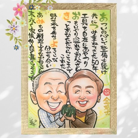 似顔絵 金婚式記念品 にがおえ 似顔絵 ポエム 名前ポエム 金婚式 金婚式祝い 金婚式プレゼント 両親贈呈品 両親ギフト ★オーダーメイド品★