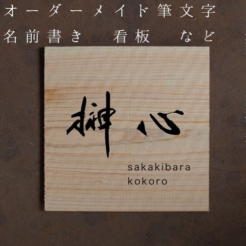 筆文字　オーダーメイド　表札　看板　書家　命名書き　名入れ　誕生日　記念日　筆　書　書道　バースデー　ハーフバースデー　店舗用看板　ロゴ　案内板　推し活　